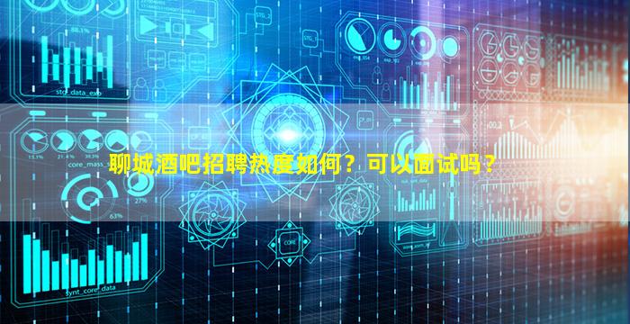 滨州酒吧招聘