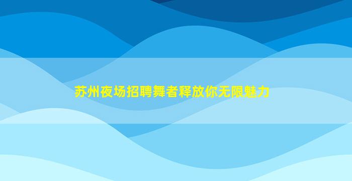 临汾夜总会招聘